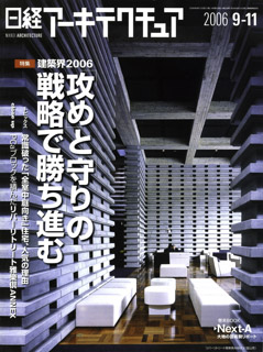 掲載誌　日経アーキテクチュア