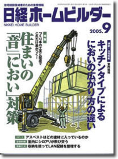 日経ホームビルダー　建築撮影