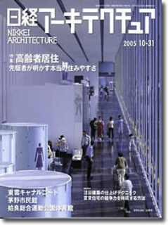 掲載誌　日経アーキテクチュア