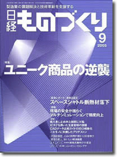 掲載誌　日経ものづくり