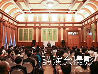 講演会撮影