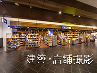 建築・店舗撮影